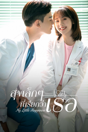 My Little Happiness (2021) สุขเล็ก ๆ ที่เรียกว่าเธอ