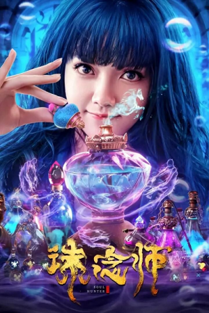 Soul Hunter (2020) นักล่าวิญญาณ