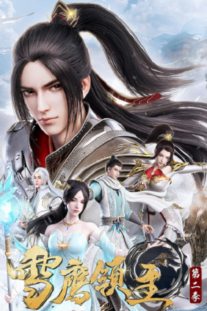 Xue Ying Ling Zhu 3 จ้าวแห่งดินแดนเสวี่ยอิง ภาค 3