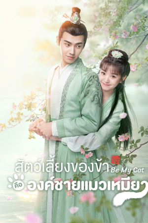 Be My Cat (2021) สัตว์เลี้ยงของข้าคือองค์ชายแมวเหมียว