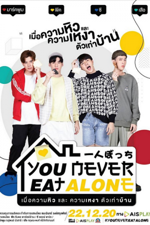 You Never Eat Alone (2020) เมื่อความหิวและความเหงาตัวเท่าบ้าน