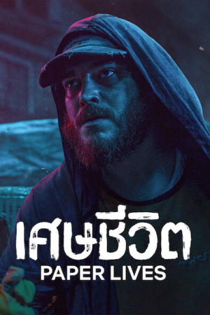 Paper Lives (2021) เศษชีวิต