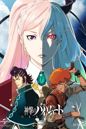 Shingeki no Bahamut - Genesis