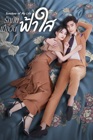 Sunshine of My Life (2021) รักกันเมื่อวันฟ้าใส