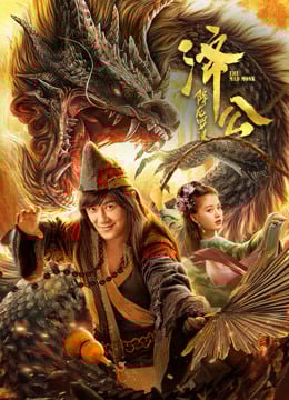 The Mad Monk (2021) จี้กง อรหันต์ปราบมังกร