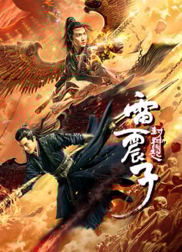 Thunder Twins (2021) เหลยเจิ้นจื่อ วีรบุรุษเทพสายฟ้า