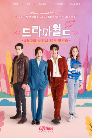 Dramaworld (2021) ดราม่าเวิลด