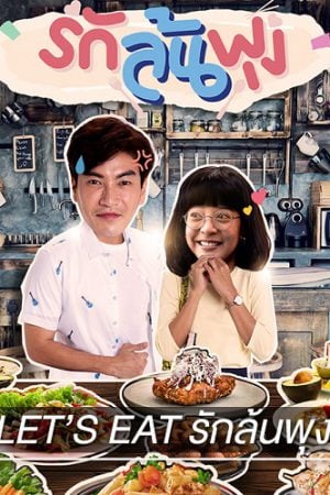 Let's Eat (2021) รักล้นพุง