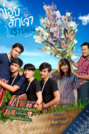 Love Poison (2019) ข่อยฮักเจ้า เรารักกัน