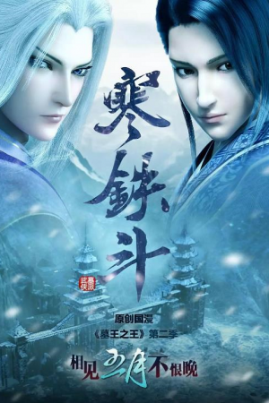 Mu Wang Zhi Wang 2 ราชาแห่งสุสาน ภาค 2