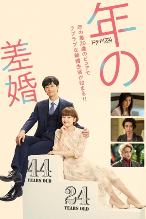 May December Couple (2020) คู่แต่งงานต่างวัย