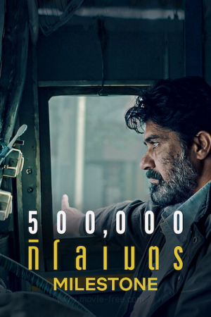 Milestone (2021) 500,000 กิโลเมตร