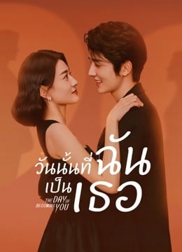 The Day of Becoming You (2021) วันนั้นที่ฉันเป็นเธอ