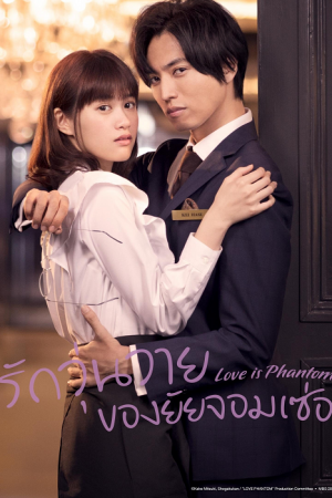 Love is Phantom (2021) รักวุ่นวายของยัยจอมเซ่อ