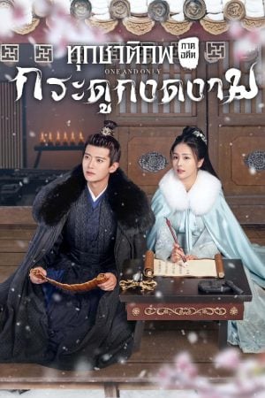 One and Only (2021) ทุกชาติภพ กระดูกงดงาม ภาคอดีต