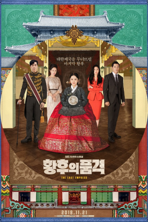 The Last Empress (An Empress's Dignity) (2018) จักรพรรดินีพลิกบัลลังก์