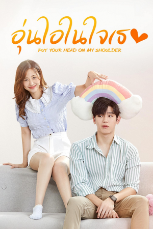 Put Your Head On My Shoulder (V.Thai) (2021) อุ่นไอในใจเธอ