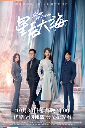 Star of Ocean (2021) ฝันปลายทะเลดาว