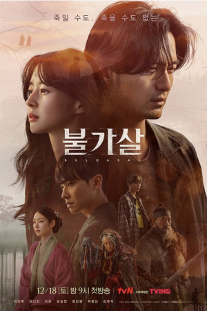 Bulgasal (2021) วิญญาณอมตะ