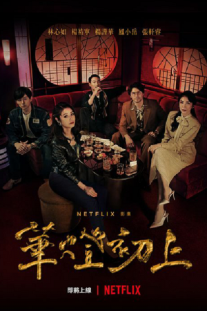 Light the Night Season 2 (2021) แสงราตรี 2