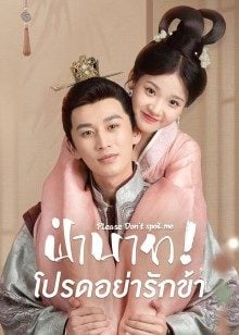 Please Don't Spoil Me (2022) ฝ่าบาท โปรดอย่ารักข้า