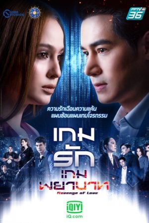 Revenge of Love (2021) เกมรักเกมพยาบาท