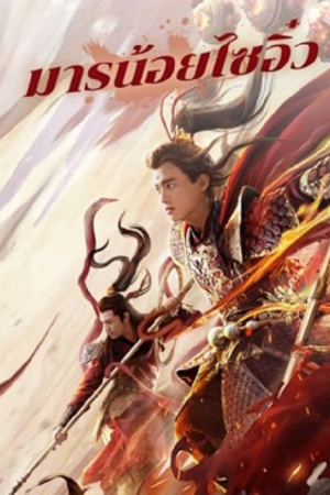 Awakened Demon (2021) มารน้อยไซอิ๋ว