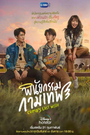 Cupid's Last Wish (2022) พินัยกรรมกามเทพ
