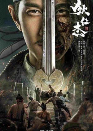 Detective Dee The Sly Red-eye (2021) ตี๋เหรินเจี๋ย นักสืบจอมเจ้าเล่ห์