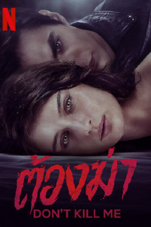 Don't Kill Me (2022) ต้องฆ่า
