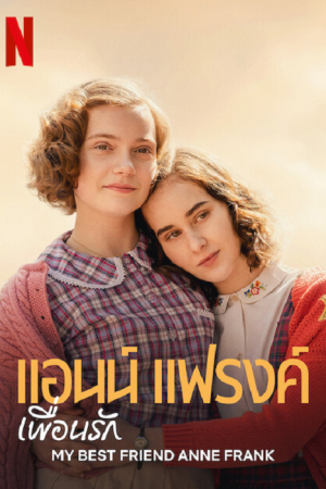 My Best Friend Anne Frank (2021) แอนน์ แฟรงค์ เพื่อนรัก