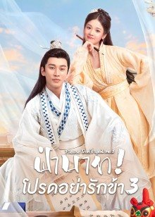 Please Don't Spoil Me S3 (2022) ฝ่าบาท โปรดอย่ารักข้า ภาค 3