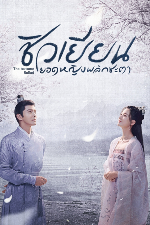 The Autumn Ballad (2022) ชิวเยียน ยอดหญิงพลิกชะตา