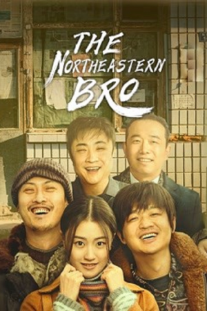 The Northeastern Bro (2021) พี่ใหญ่กับรักแห่งเหมันต์