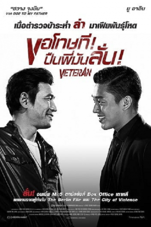 Veteran (2015) ขอโทษที! ปืนพี่มันลั่น!