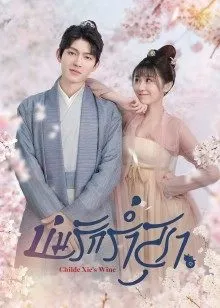 Childe Xie's Wine (2022) บ่มรักร่ำสุรา