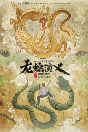 Long She Yanyi ตำนานมังกรกับงู