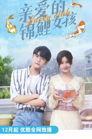 Lucky Club (2022) เผลอใจรักยัยปลาคาร์ฟ