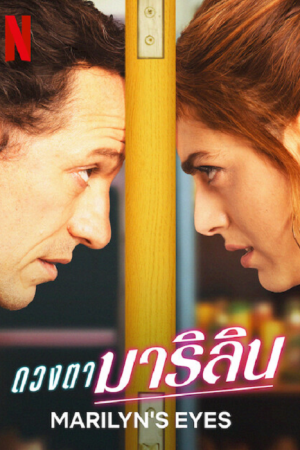 Marilyn's Eyes (2022) ดวงตามาริลิน