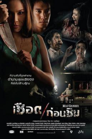 Meat Grinder (2009) เชือดก่อนชิม