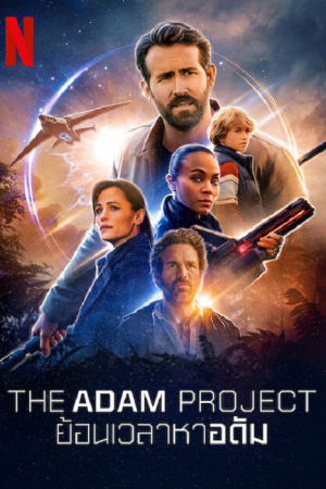 The Adam Project (2022) ย้อนเวลาหาอดัม