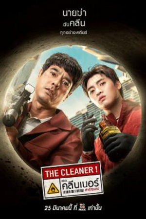 The Cleaner (2022) เดอะ คลีนเนอร์ ล่าล้างบาป