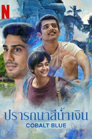 Cobalt Blue (2022) ปรารถนาสีน้ำเงิน
