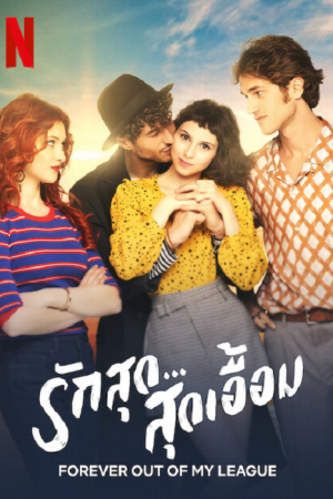Forever Out Of My League (2022) รักสุด...สุดเอื้อม