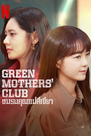 Green Mothers' Club (2022) ชมรมคุณแม่สีเขียว