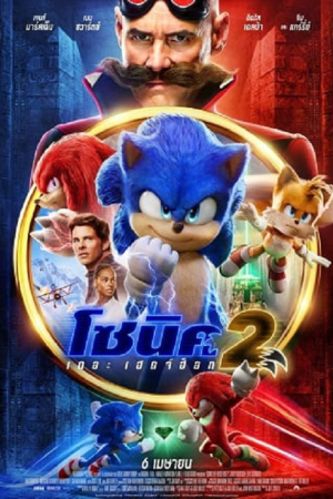 Sonic the Hedgehog 2 (2022) โซนิค เดอะ เฮดจ์ฮ็อก 2
