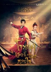 Women Wrestling (2022) โจวเหยา หมัดนี้ครองใจ