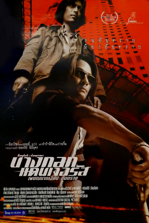 Bangkok Dangerous (2000) บางกอกแดนเจอรัส เพชรฆาตเงียบ อันตราย