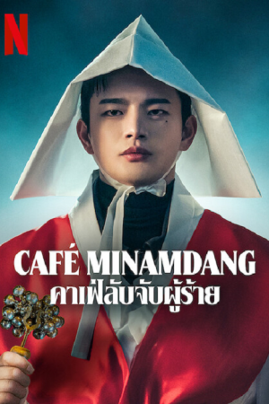 Cafe Minamdang (2022) คาเฟ่ลับจับผู้ร้าย