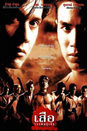 Crime Kings (1998) เสือโจรพันธุ์เสือ